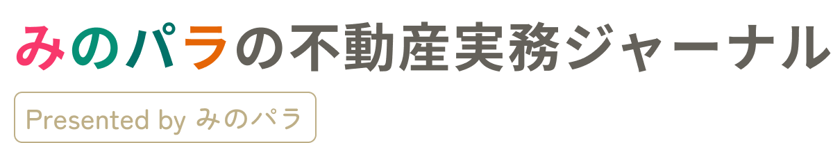 みのパラの不動産実務ジャーナル by みのパラ